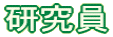 研究員