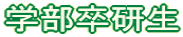 学部卒研生